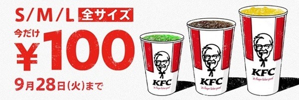 ケンタッキー9/28まではドリンクも全サイズ100円
