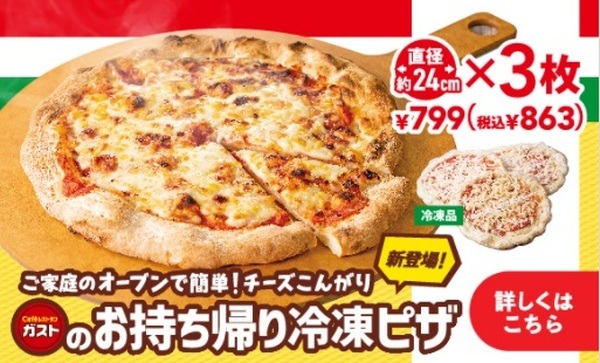 ガストの「お持ち帰り冷凍ピザ」