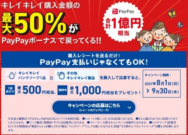 キレイキレイのボーナス還元