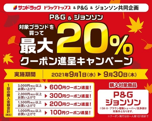 サンドラッグで最大20％分のクーポン