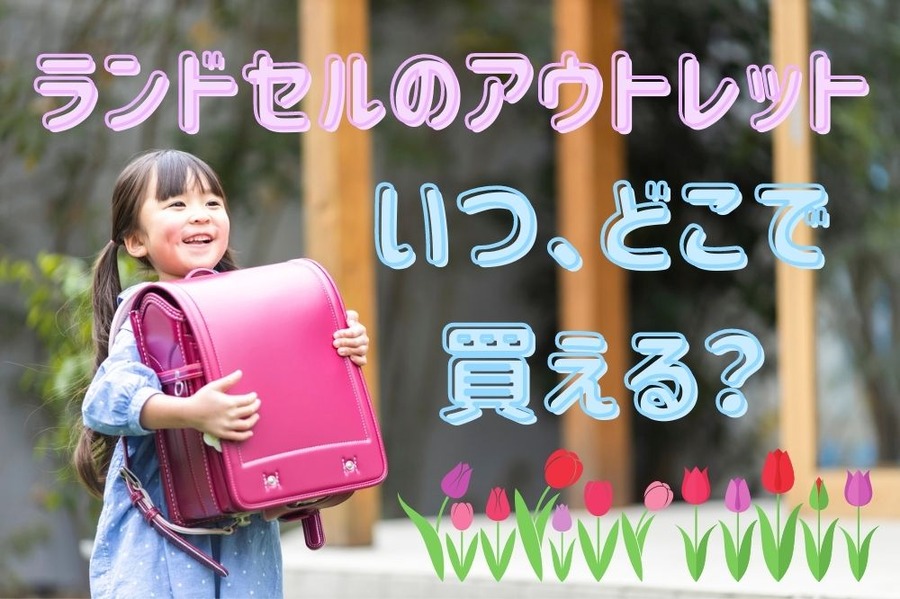 ランドセルのアウトレット