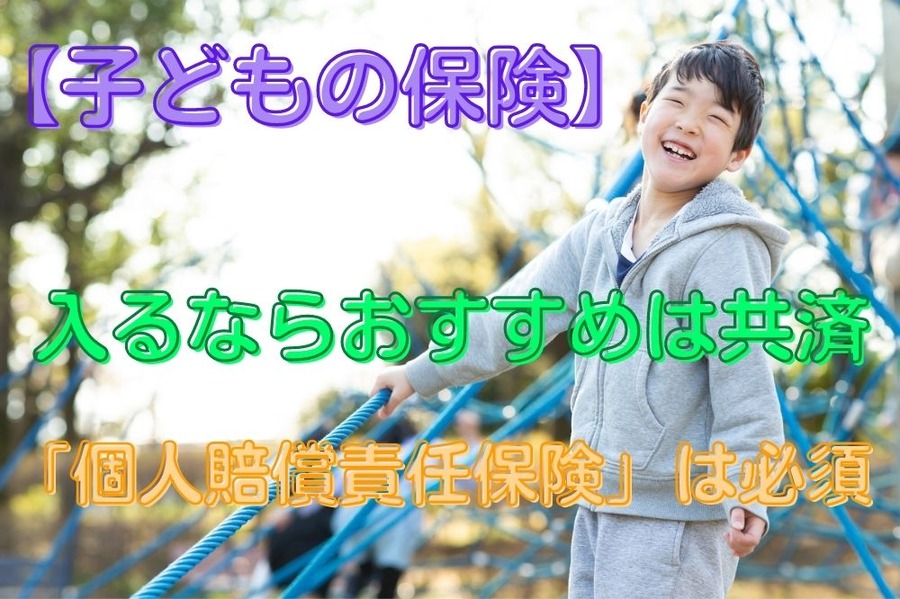 子どもの保険