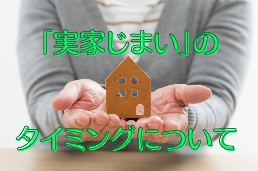 「実家じまい」のタイミング