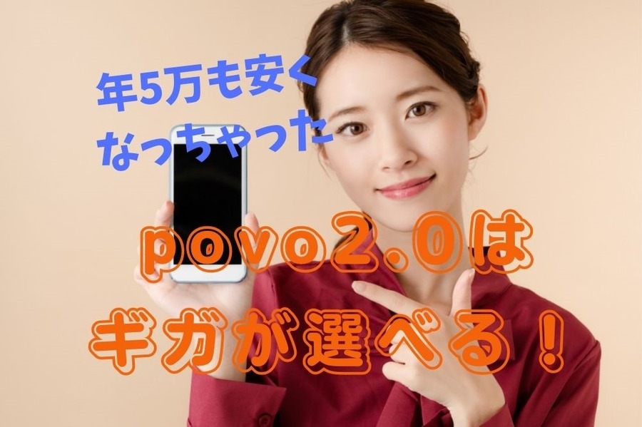 povo2.0はギガが選べる！