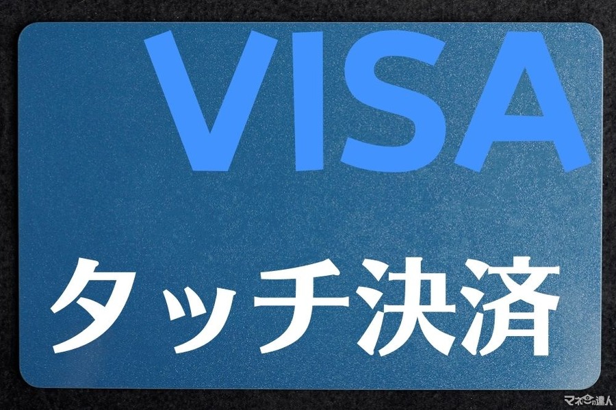 「Visaのタッチ決済」は安全でスピーディー　キャンペーンでお得も