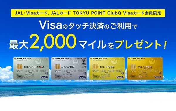 2000マイルをもらえるよ