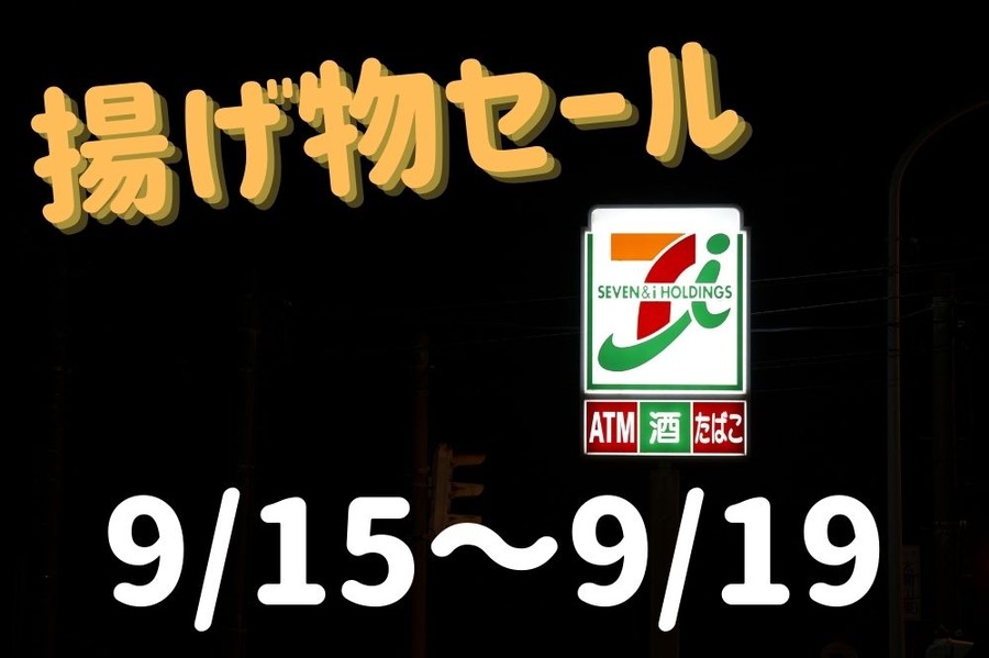 揚げ物セール 915～919