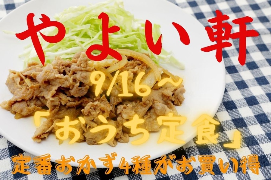 いつもおいしそうなやよい軒