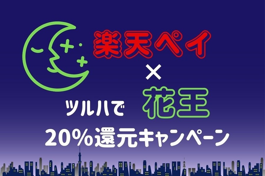 楽天ペイで花王製品購入するとツルハで20％還元