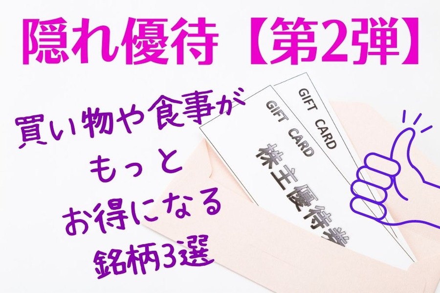 買い物や食事がもっとお得になる「隠れ優待銘柄」3選