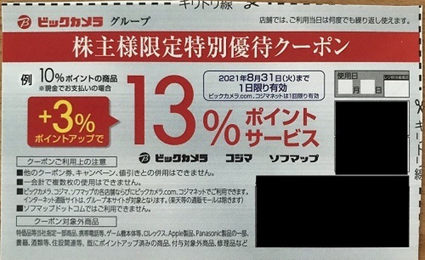 ビックカメラ隠れ株主優待