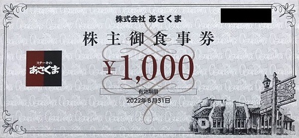 あさくま議決権行使お礼食事券