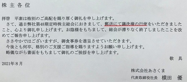 あさくま議決権行使食事券のお礼の手紙