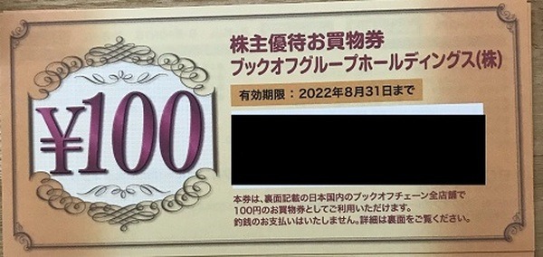 ブックオフ株主優待