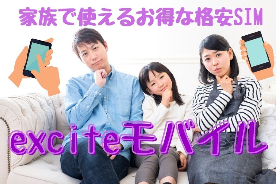 exciteモバイル