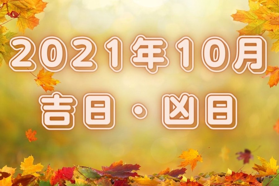 2021年10月 吉日・凶日