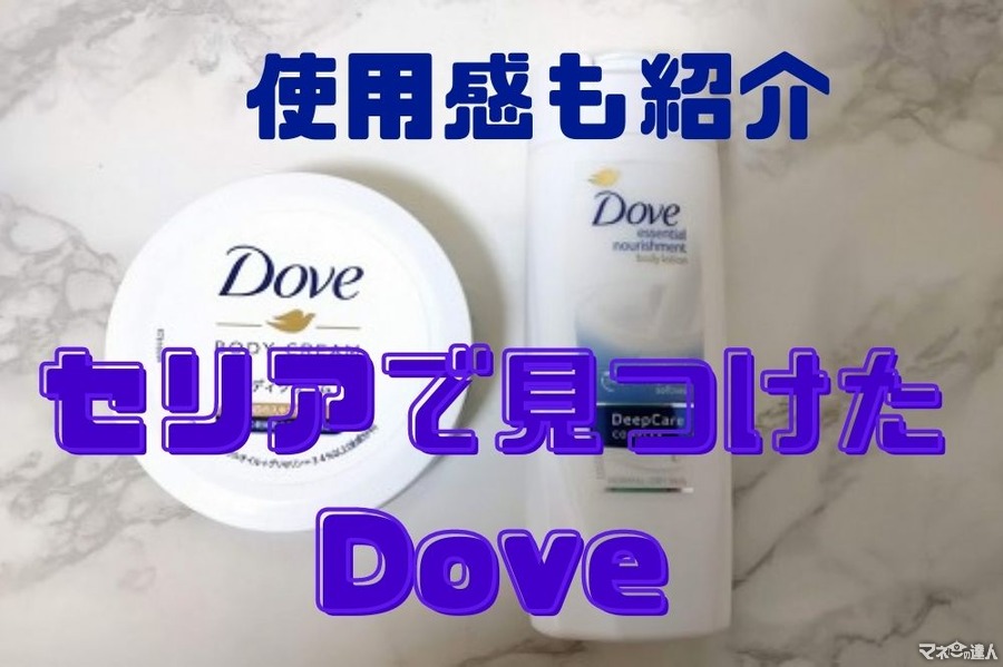 セリアで見つけた約500円も安い「Dove」　ボディクリームとローションの使い心地も紹介