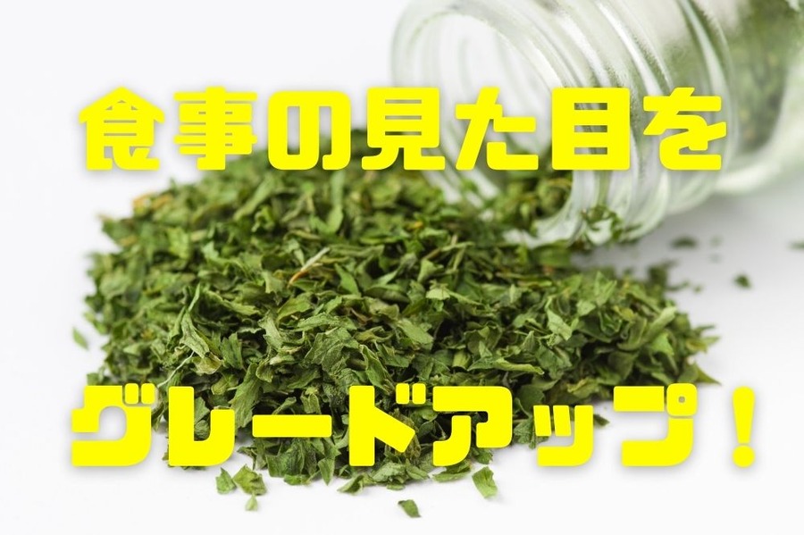 食事の見た目をグレードアップ