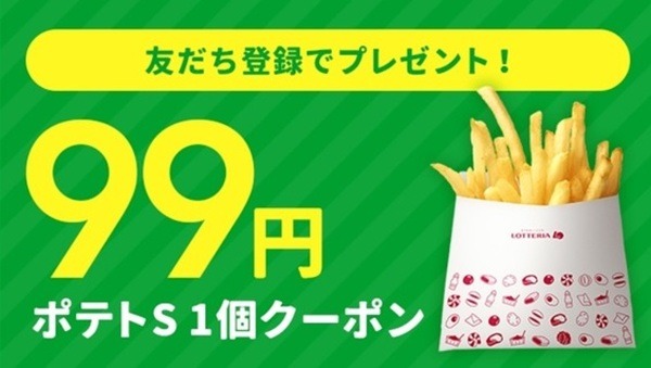 ロッテリアにLINE公式アカウント