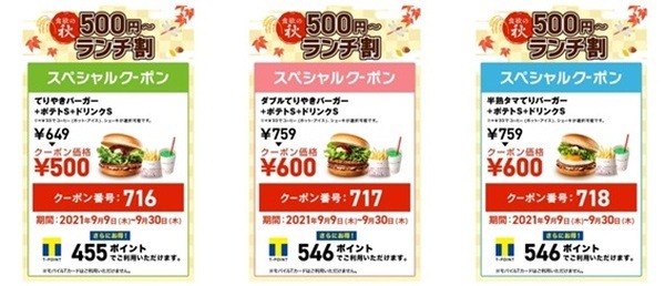 ロッテリアのランチタイム以外でも使える「食欲の秋 500円～ランチ割」のクーポン