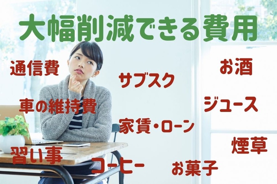 大幅削減できる費用