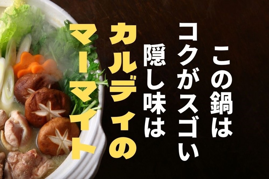 カルディのマーマイト入り鍋