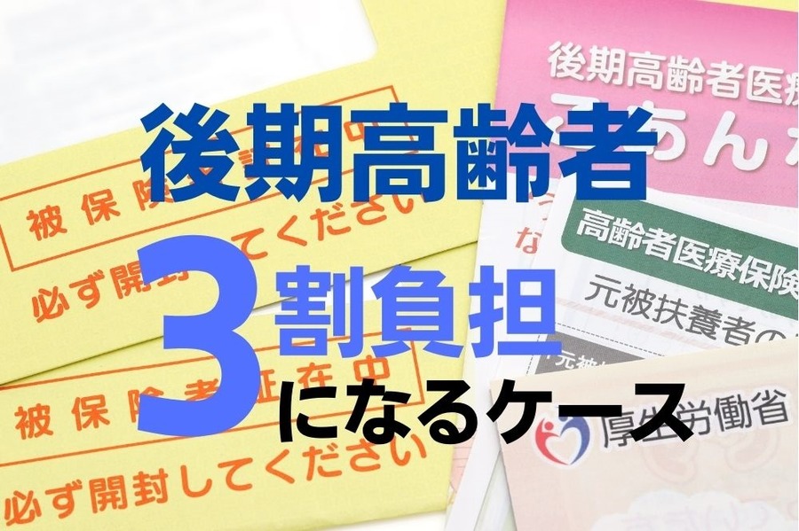 後期高齢者の医療費負担が3割になるケース