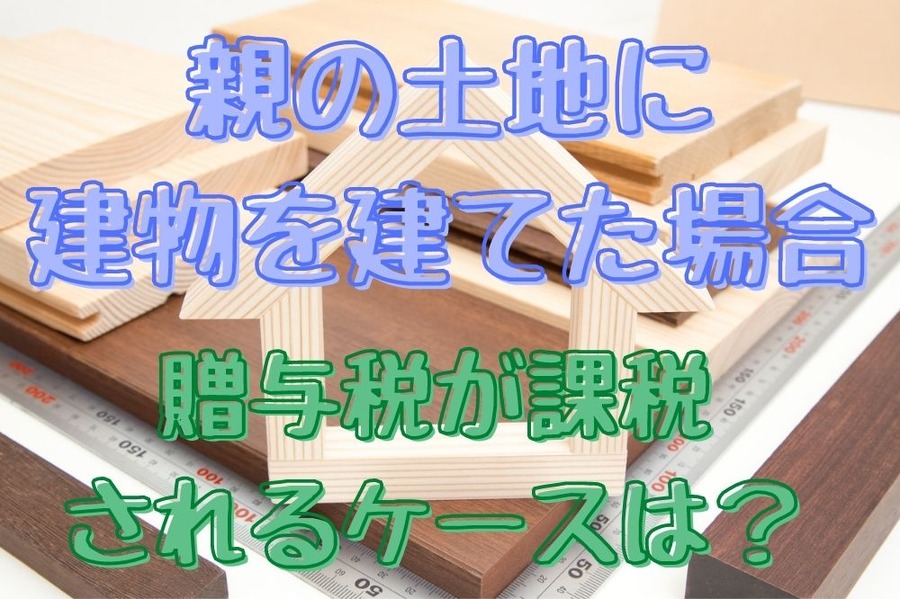 親の土地に 建物を建てた場合