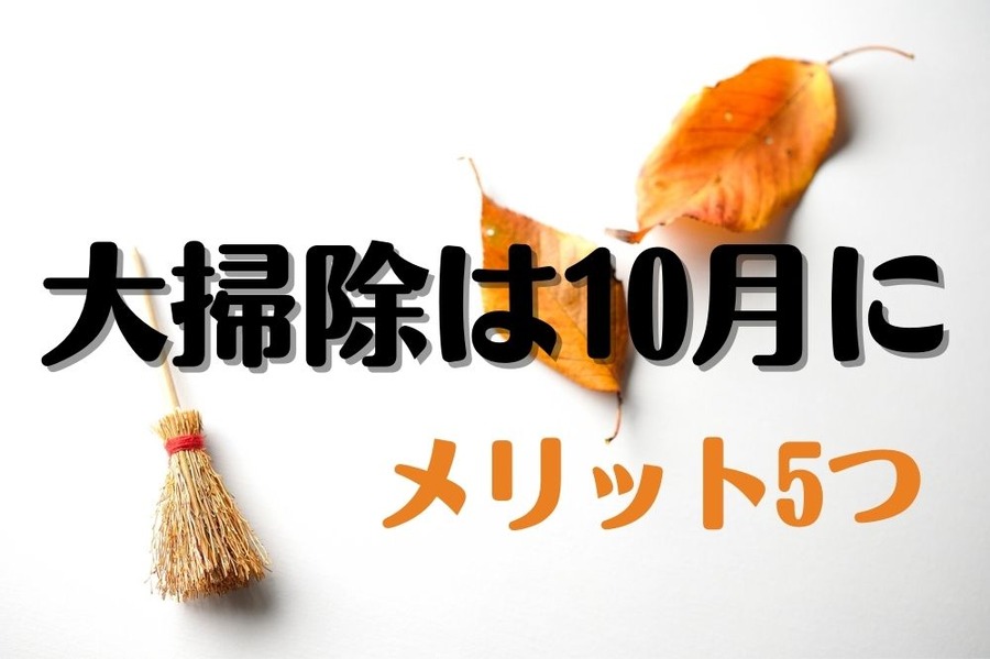 大掃除は10月に