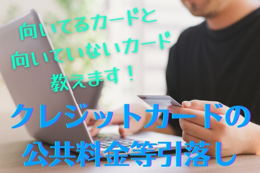 クレジットカードの 公共料金等引落し