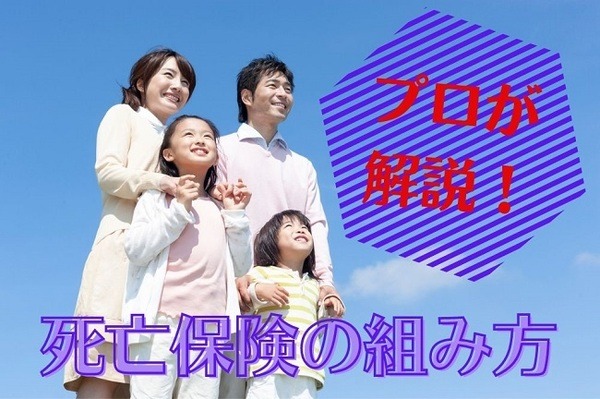 死亡保険の組み方