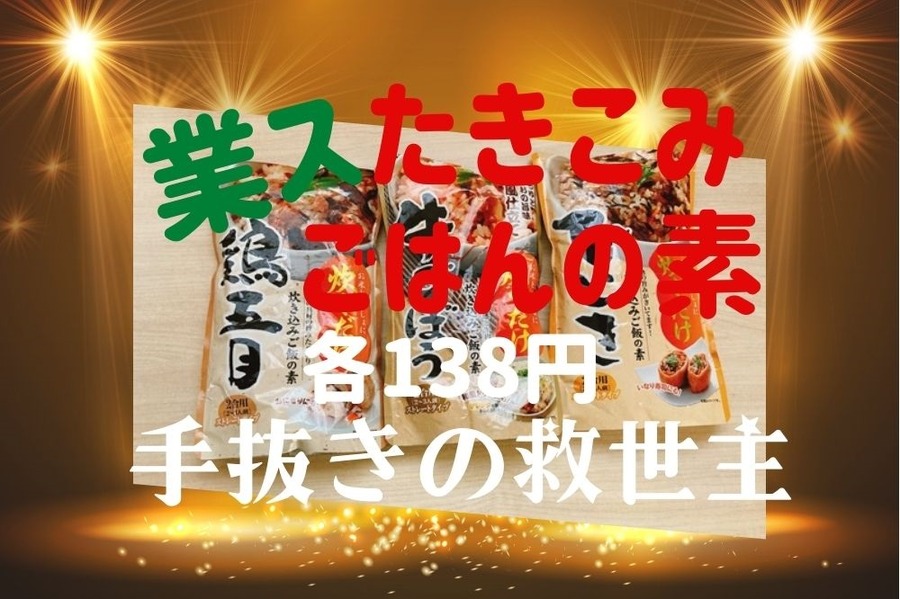 業スの炊き込みご飯の素は手抜きの救世主