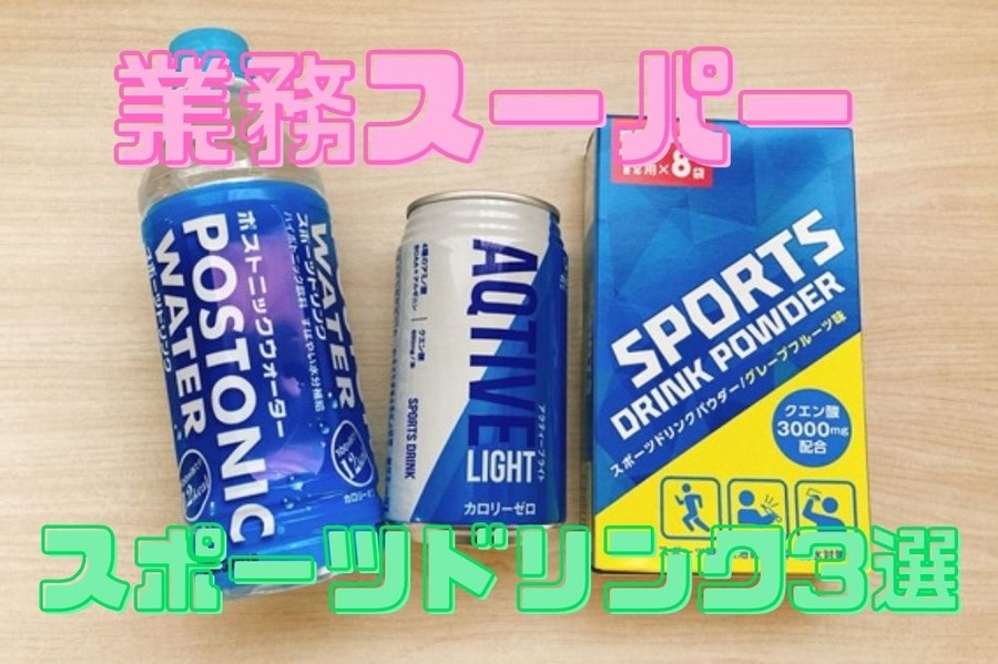 業務スーパーで買えるスポーツドリンク