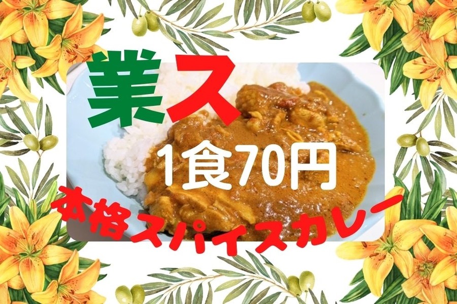 業スで本格スパイスカレー