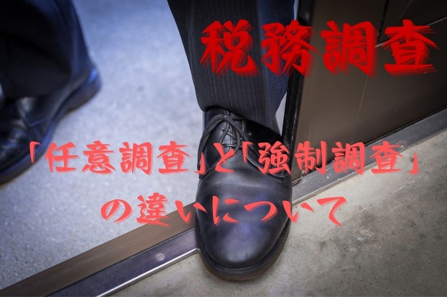 「任意調査」と「強制調査」の違い