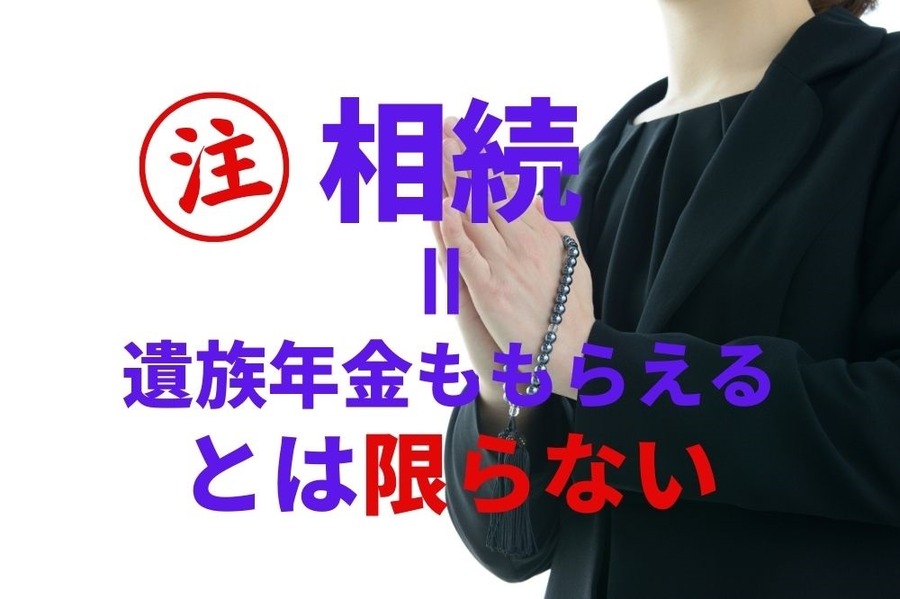 相続=遺族年金ももらえるとは限らない