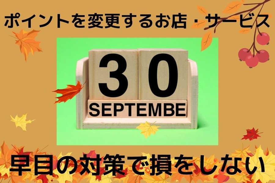 9月末 ポイントを変更するお店・サービス