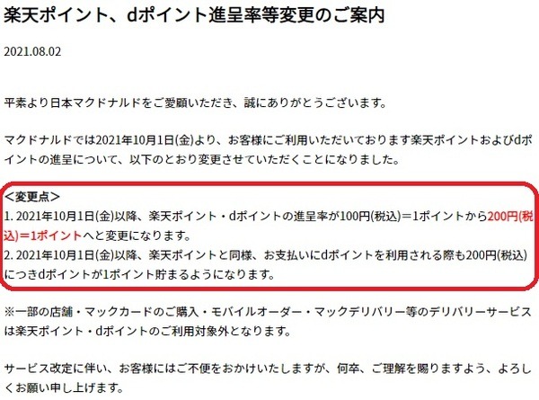 そうだわマックの還元率が半減するのよ