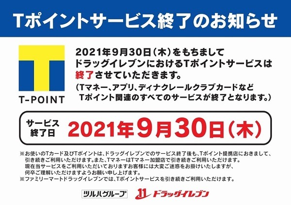 Tポイントはなくなってしまう