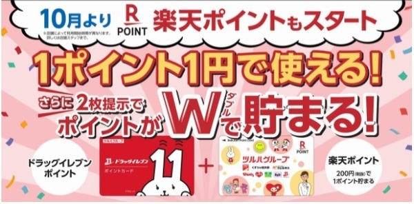 楽天ポイントが貯められるようになるわよ