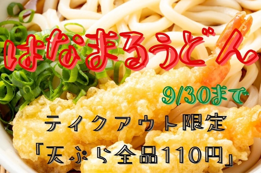 はなまるうどテイクアウト限定キャンペーン