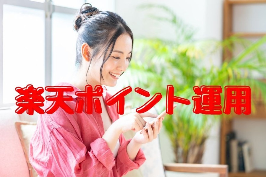 楽天ポイント運用