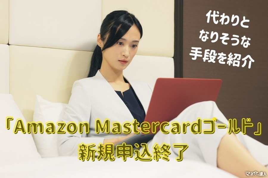「Amazon Mastercardゴールド」がいきなり新規申込終了　代わりとなりそうな手段を紹介