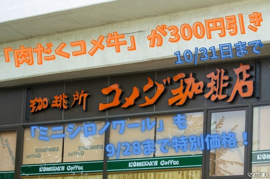 【コメダ珈琲店】「肉だくコメ牛」が300円引き　ドリンク1杯で「ミニシロノワール」が200円以上お得に
