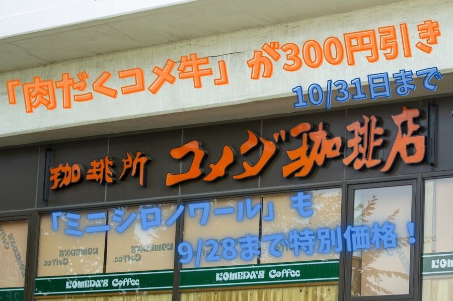 「肉だくコメ牛」が300円引き