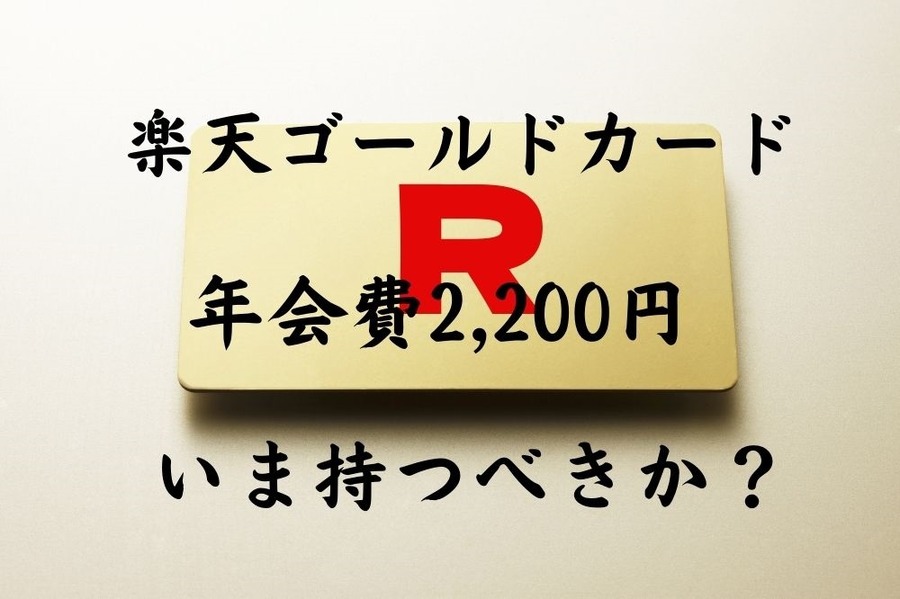 年会費2200円の楽天ゴールドカードを持つべきかどうか
