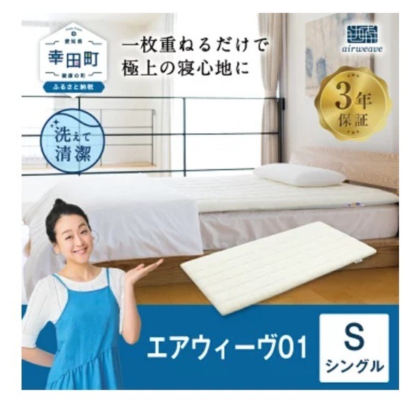 楽天ふるさと納税のエアウィーヴ01シングルマットレス【愛知県幸田町】19万4,000円