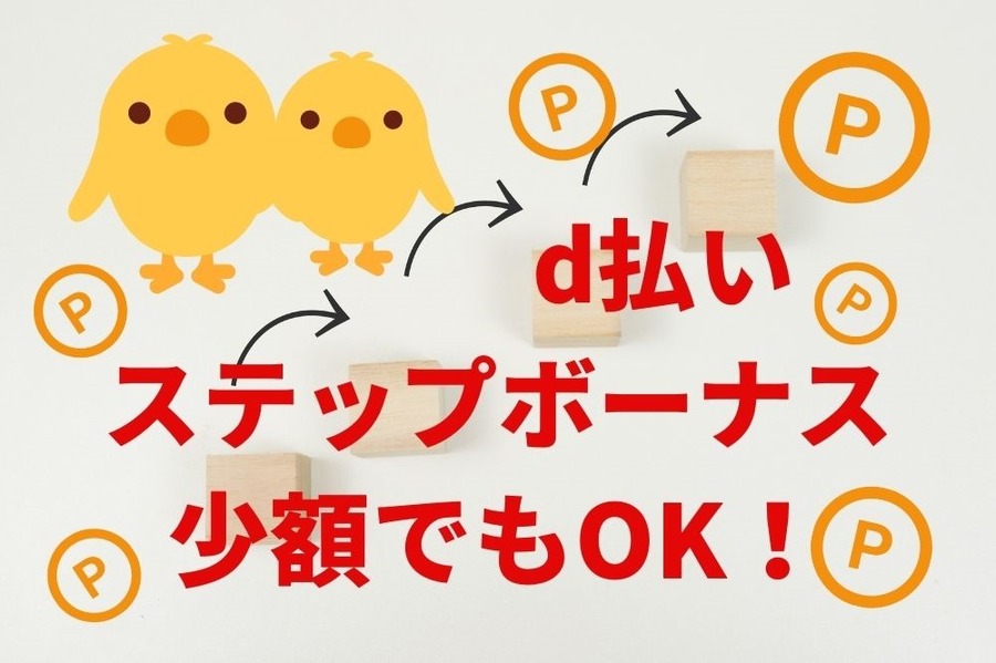 d払いステップボーナス