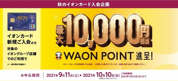 WAONポイント最大1万円還元キャンペーン