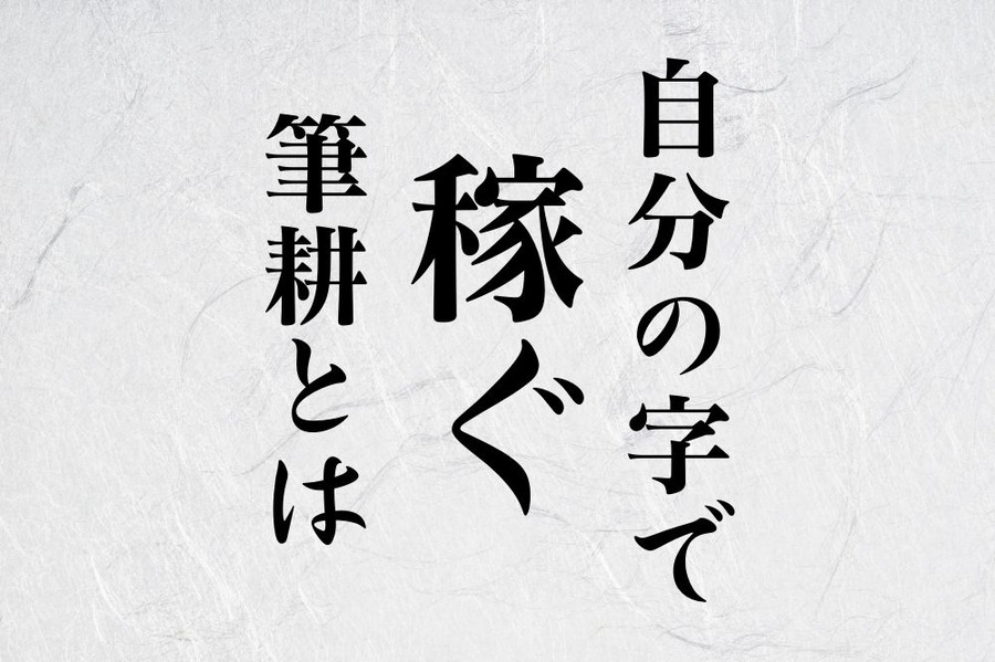 自分の字で稼ぐ筆耕について